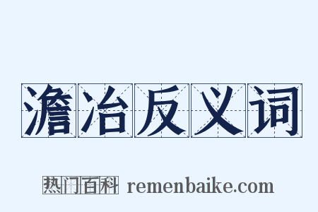 澹冶反义词是什么意思的图片